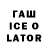 ГАШИШ ice o lator Guna Danilane